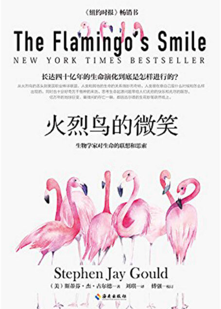 火烈鸟的微笑 (生物学家对生命的联想和思索、美国国家图书奖、一个人有无科学教养,看他是否知晓量子力学与演化论)