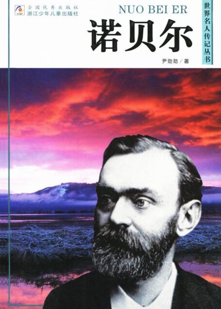 诺贝尔 (世界名人传记丛书)