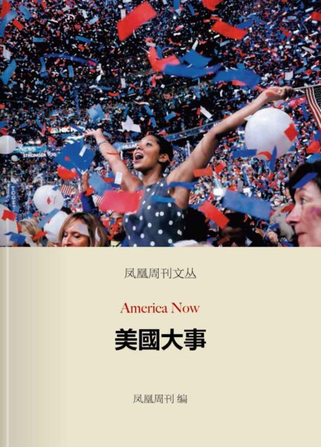 美国大事 (香港凤凰周刊文丛系列)