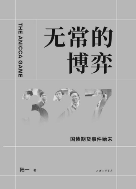 无常的博弈：327国债期货事件始末(25周年纪念版)