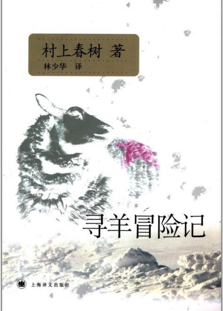 寻羊冒险记