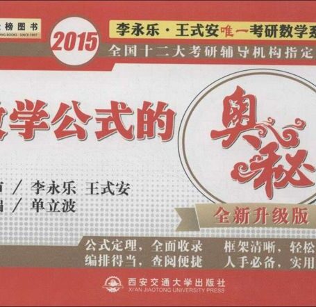 金榜图书·2015李永乐·王式安唯一考研数学系列·数学公式的奥秘