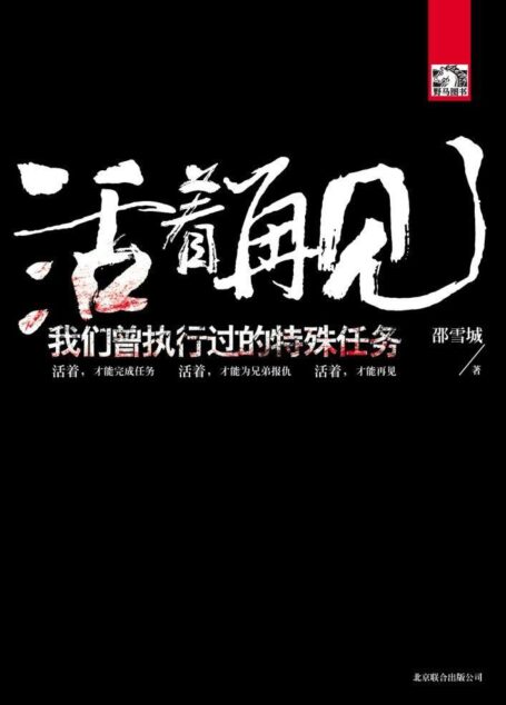 活着再见:我们曾经执行过的特殊任务