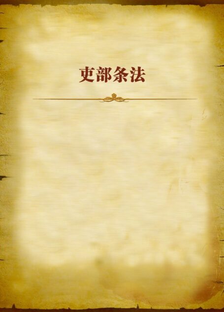 吏部条法