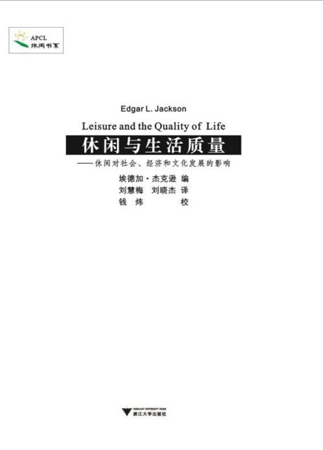 休闲与生活质量:休闲对社会、经济和文化发展的影响 (休闲书系)