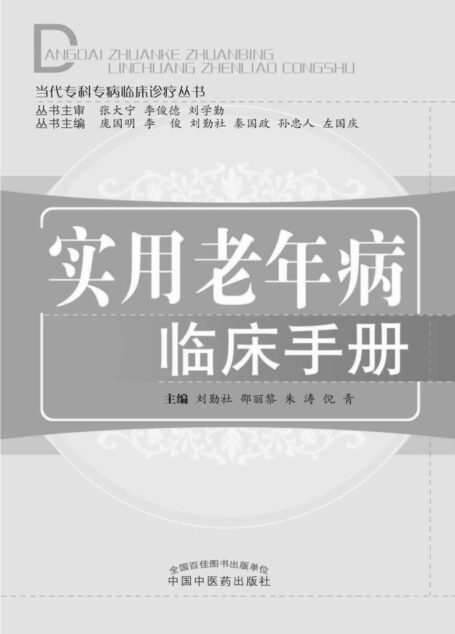实用老年病临床手册 (当代专科专病临床诊疗丛书)