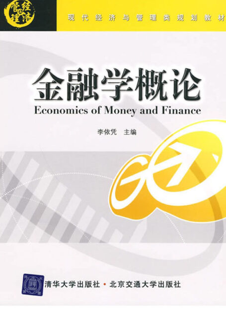 金融学概论