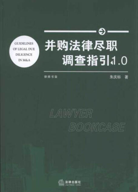并购法律尽职调查指引1.0