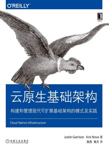 云原生基础架构:构建和管理现代可扩展基础架构的模式及实践 (O’Reilly精品图书系列)