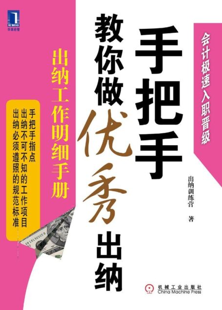 手把手教你做优秀出纳:出纳工作明细手册 (会计极速入职晋级)