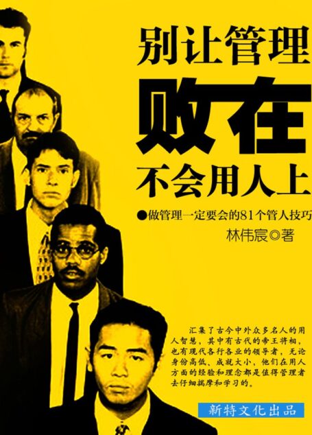 别让管理败在不会用人上:做管理一定要会的81个管人技巧