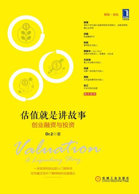 估值就是讲故事:创业融资与投资