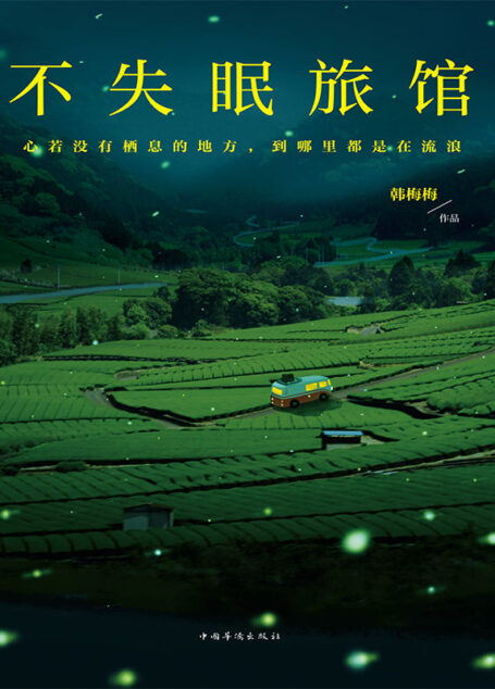 不失眠旅馆(万册畅销书作家韩梅梅沉淀两年心血力作!)