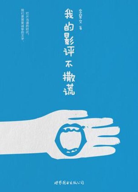 我的影评不撒谎