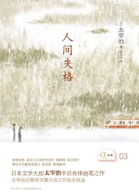 悦经典系列03:人间失格