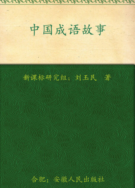 新课标最佳阅读:中国成语故事