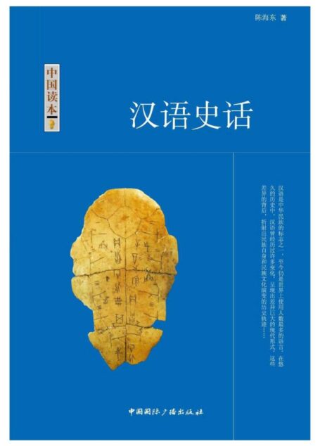 汉语史话 (中国读本)