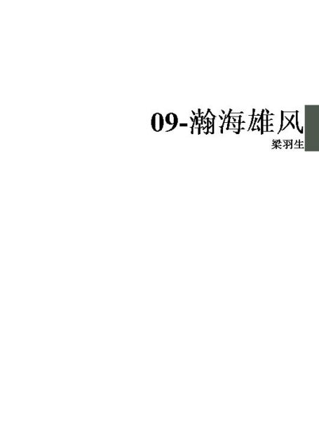 09-瀚海雄风