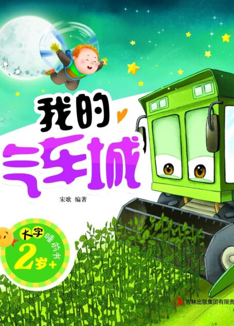 大字睡前书:我的汽车城