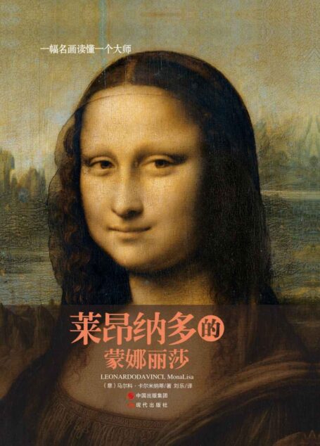 一幅名画读懂一个大师:莱昂纳多的《蒙娜丽莎》
