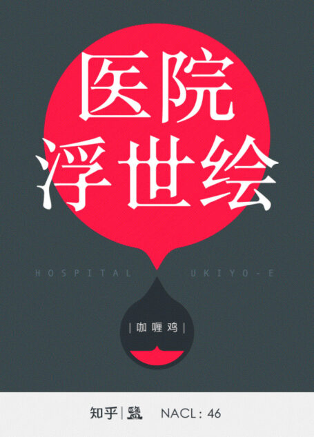 医院浮世绘:知乎咖喱鸡自选集 (知乎「盐」系列)