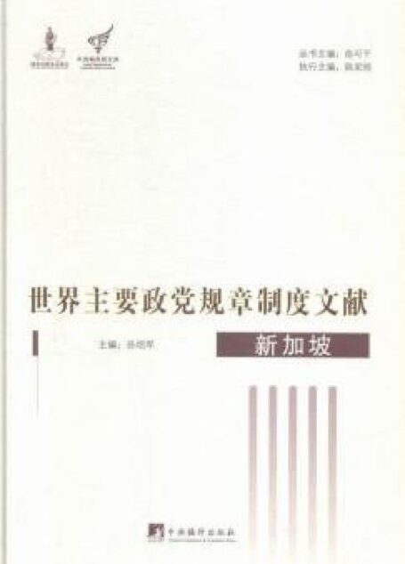世界主要政党规章制度文献.新加坡