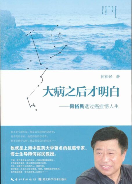 大病之后才明白：何裕民透过癌症悟人生