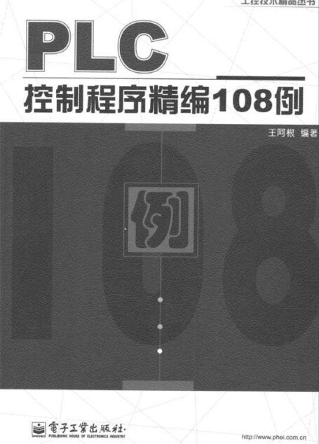 PLC控制程序精编108例
