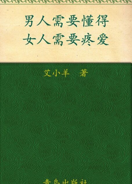 男人需要懂得，女人需要疼爱