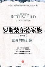 罗斯柴尔德家族:第四部(世界的银行家)