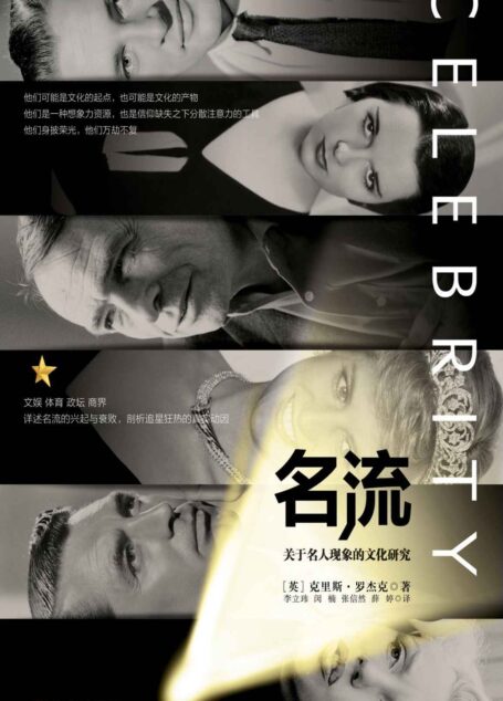 名流(从好莱坞明星、体坛名宿到政界名流,关于名人现象的文化研究)