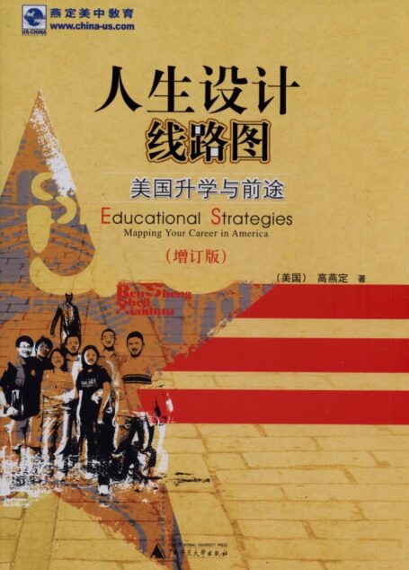 人生设计线路图:美国升学与前途