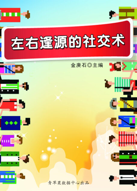 左右逢源的社交术