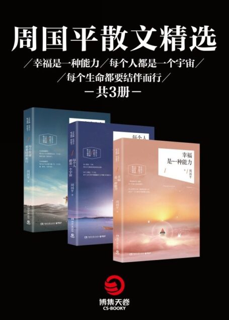 周国平散文精选:幸福是一种能力+每个生命都要结伴而行+每个人都是一个宇宙