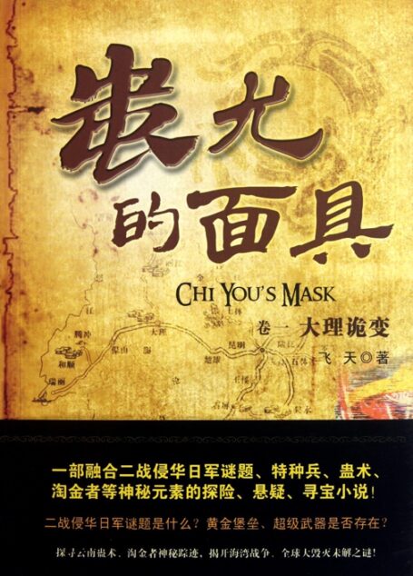 蚩尤的面具