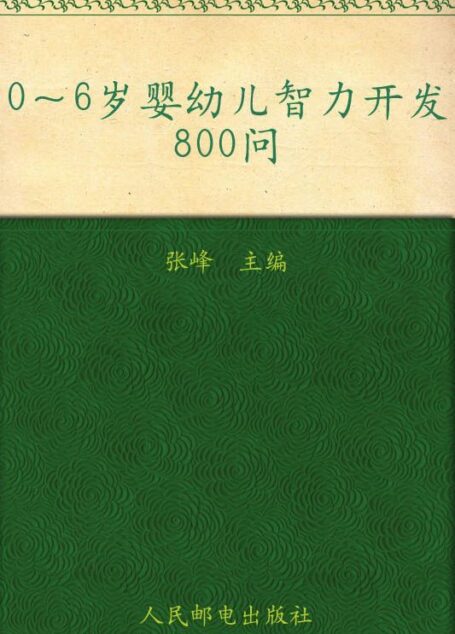 0-6岁婴幼儿智力开发800问 (贝博士孕产育速查书系)