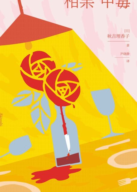 相亲中毒