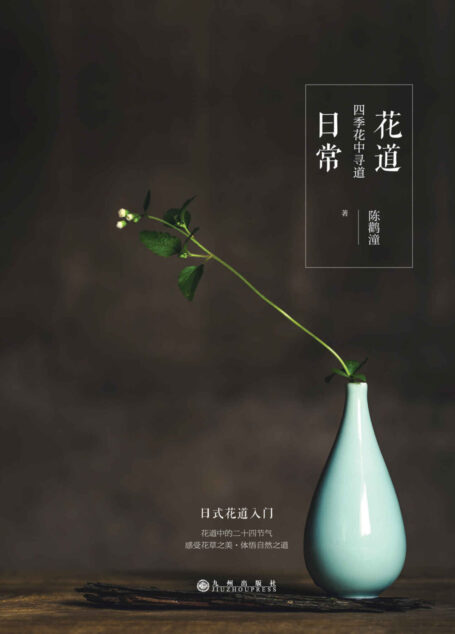 花道日常: 日式花道入门之做 知名编剧宁财神、钢琴家陈萨鼎力推荐