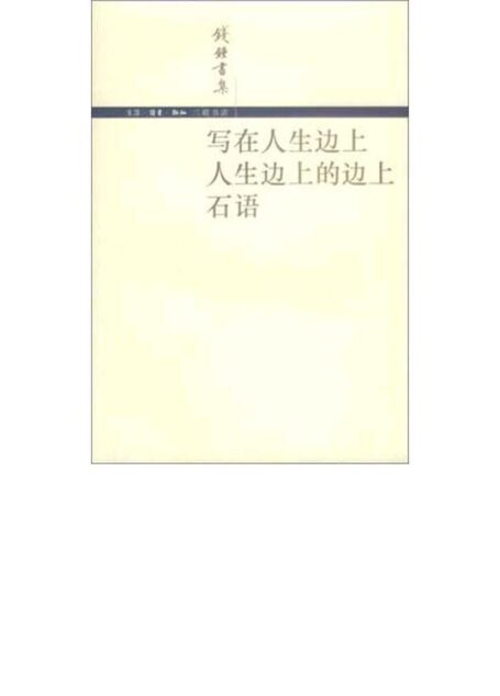 写在人生边上