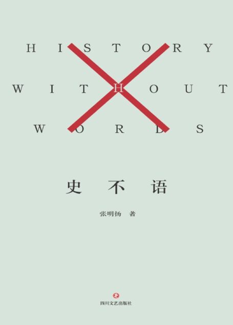 史不语