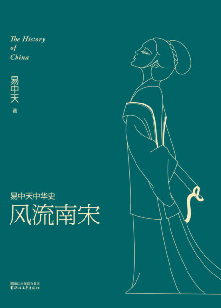 易中天中华史19:风流南宋