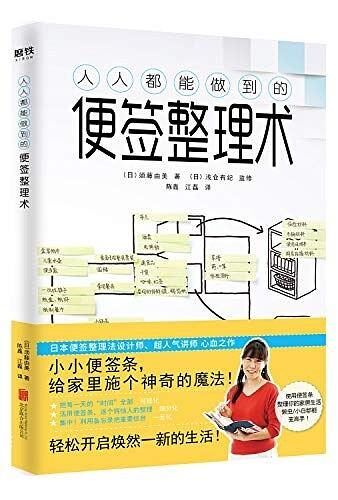 人人都能做到的便签整理术