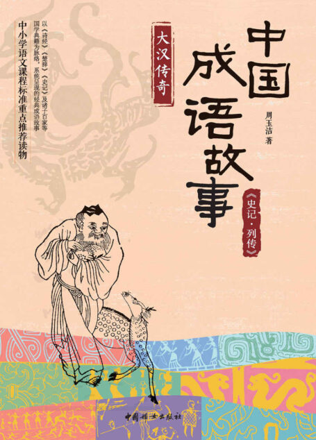 中国成语故事:《史记·列传》大汉传奇