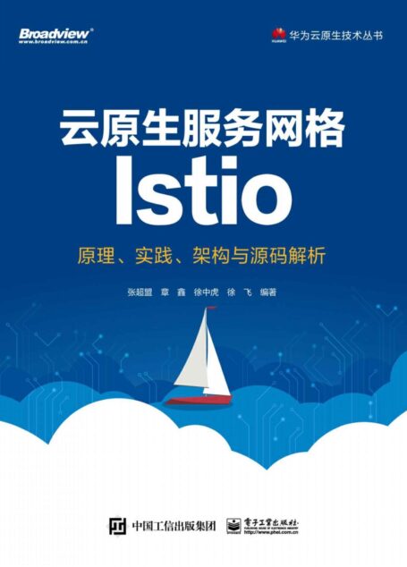 云原生服务网格Istio:原理、实践、架构与源码解析