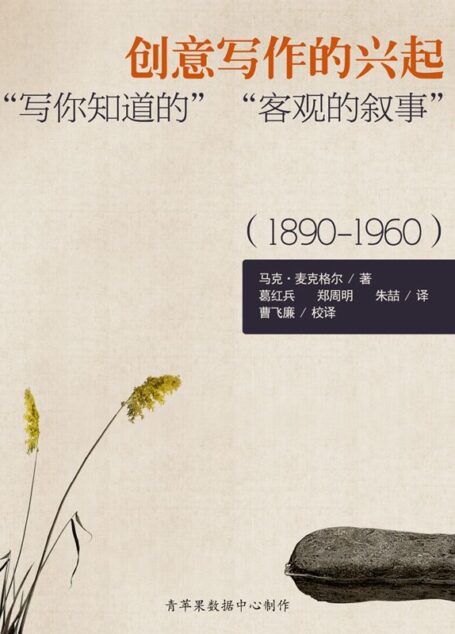 创意写作的兴起:“写你知道的”“客观的叙事”(1890-1960)