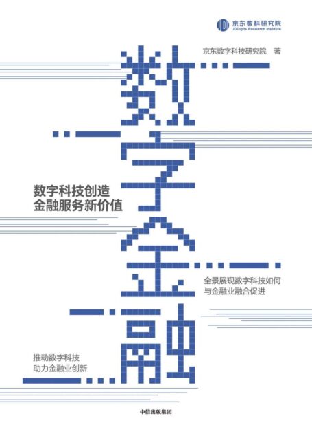 数字金融(全景展现数字科技如何与金融业融合促进,推动数字科技助力金融业创新。)