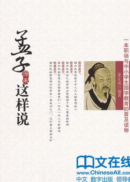 孟子原来这样说 (诸子如是说系列)