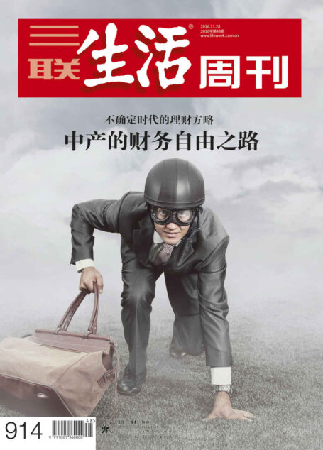 三联生活周刊·中产的财务自由之路(2016年48期)