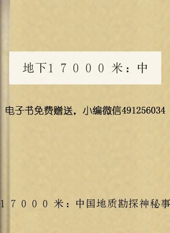 地下17000米,中国地质勘探神秘事件录