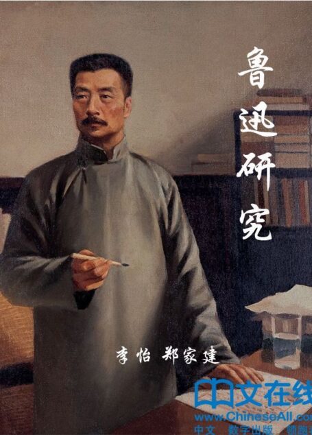 鲁迅研究